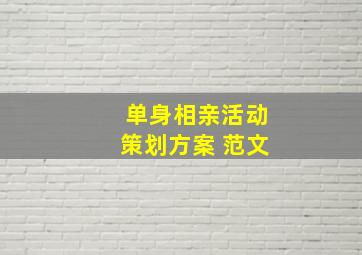 单身相亲活动策划方案 范文